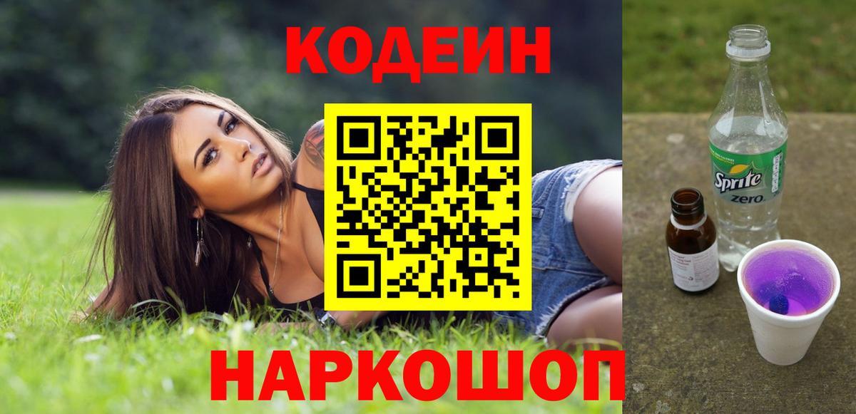 Барабинск  Кодеиновый сироп Lean напиток Lean (лин)  Вход с VPN 